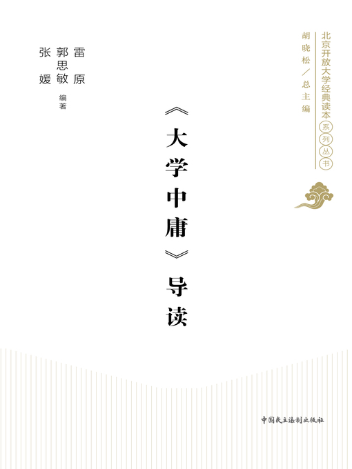 Title details for 《大学中庸》导读 by 雷原 - Available